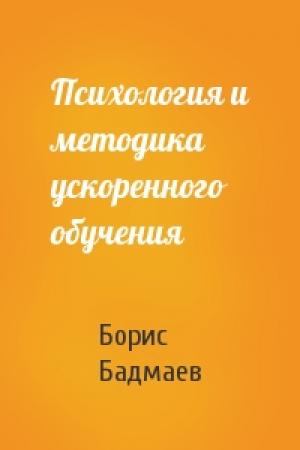 Обложка книги «Психология и методика ускоренного обучения» — Борис Бадмаев