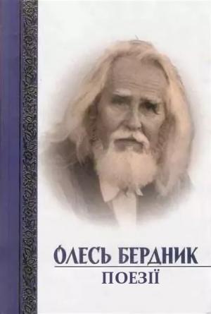Обложка книги «Поезії» — Александр Бердник