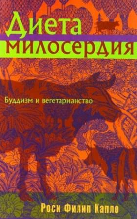 Обложка книги «Диета милосердия: Буддизм и вегетарианство» — Роси Капло