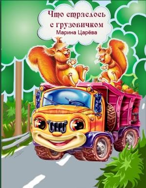 Обложка книги «Что стряслось с грузовичком» — Марина Царева