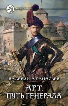 Обложка книги «Путь генерала» — Валерий Афанасьев
