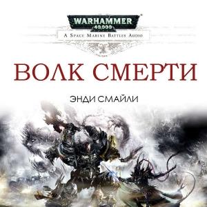 Обложка книги «Волк Смерти» — Энди Смайли