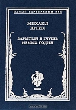 Обложка книги «Зарытый в глушь немых годин: Стихотворения 1917-1922 гг.» — Михаил Штих