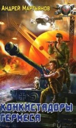Обложка книги «Конкистадоры Гермеса» — Андрей Мартьянов