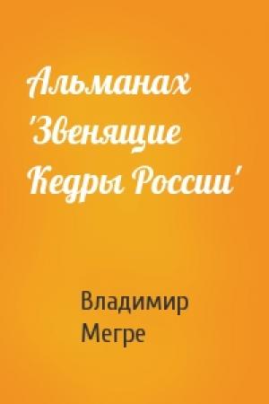 Обложка книги «Альманах 'Звенящие Кедры России'» — Владимир Мегре