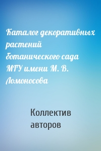 Каталог декоративных растений ботанического сада МГУ имени М. В. Ломоносова