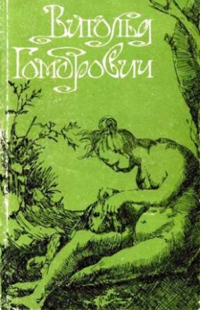 Обложка книги «Девственность и другие рассказы. Порнография. Страницы дневника» — Витольд Гомбрович