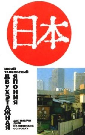 Обложка книги «Двухэтажная Япония: Две тысячи дней на Японских островах» — Юрий Тавровский