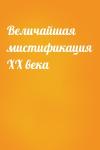  - Величайшая мистификация ХХ века