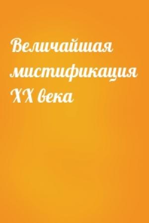 Обложка книги «Величайшая мистификация ХХ века»