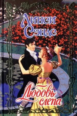 Обложка книги «Любовь слепа» — Линси Сэндс