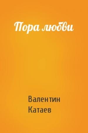 Обложка книги «Пора любви» — Валентин Катаев