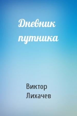 Обложка книги «Дневник путника» — Виктор Лихачев