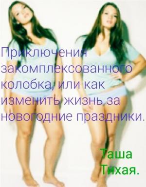 Обложка книги «Приключения закомплексованного колобка, или как изменить жизнь за новогодние праздники (СИ)» — Наташа Тихая