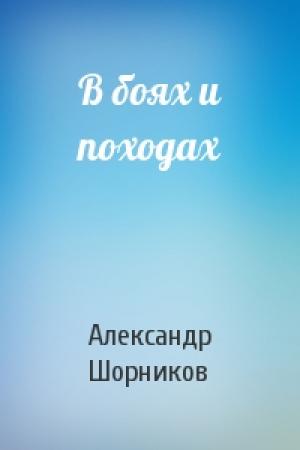 Обложка книги «В боях и походах» — Александр Шорников