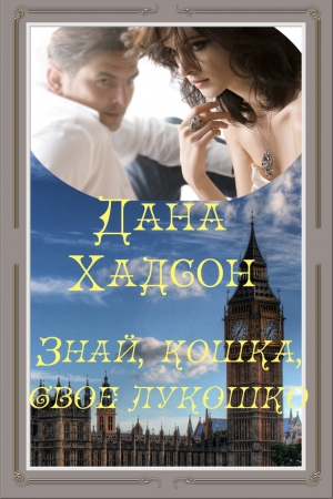 Обложка книги «Знай, кошка, свое лукошко!» — Дана Хадсон