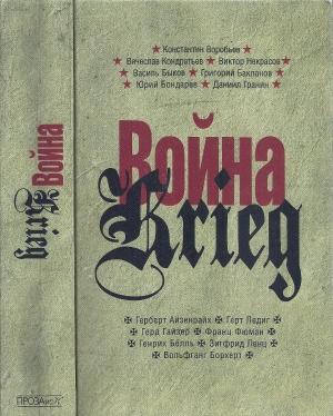 Обложка книги «Война. Krieg, 1941–1945» — Григорий Бакланов, Вольфганг Борхерт, Василь Быков, Франц Фюман, Вячеслав Кондратьев, Зигфрид Ленц, Юрий Бондарев, Константин Воробьёв, Генрих Бёлль, Виктор Некрасов, Даниил Гранин, Герт Ледиг, Герберт Айзенрайх, Герд Гайзер