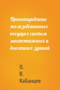 Проектирование железобетонных несущих систем многоэтажных и высотных зданий