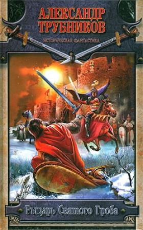 Обложка книги «Рыцарь Святого Гроба» — Александр Трубников