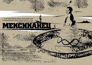 Обложка книги «Мексиканец» — Владимир Рафеенко