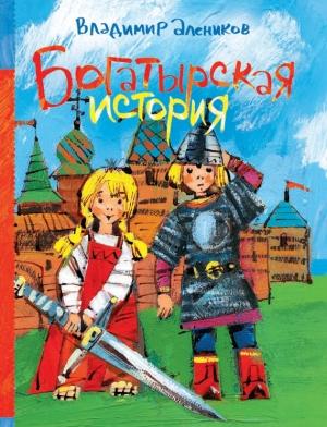 Обложка книги «Богатырская история» — Владимир Алеников