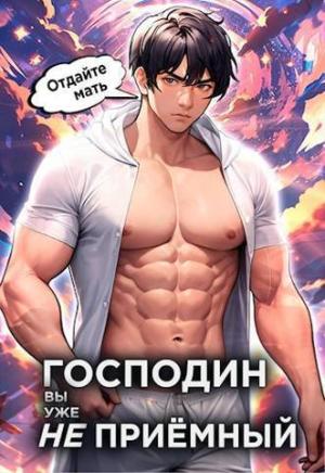 Обложка книги «Господин наследник, вы уже не приемный. Том 3 (СИ)» — Николай Новиков