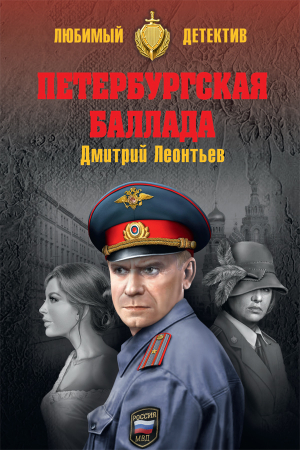 Обложка книги «Петербургская баллада» — Дмитрий Леонтьев
