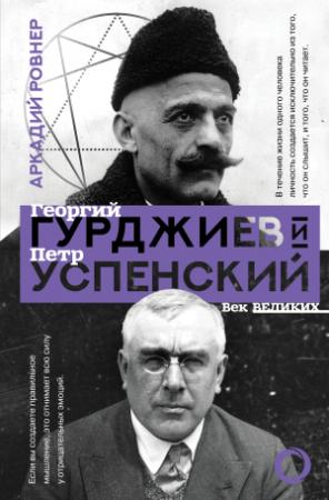 Обложка книги «Гурджиев и Успенский» — Аркадий Ровнер