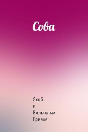 Обложка книги «Сова» — Вильгельм Гримм