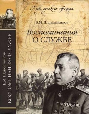 Обложка книги «Воспоминания о службе» — Борис Шапошников