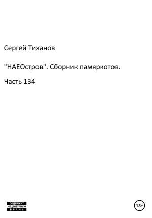Обложка книги ««НАЕОстров». Сборник памяркотов. Часть 134» — Сергей Тиханов
