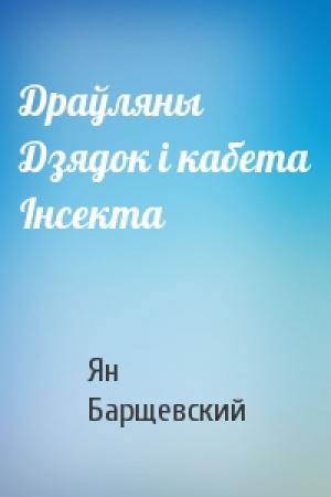 Обложка книги «Драўляны Дзядок і кабета Інсекта» — Ян Барщевский