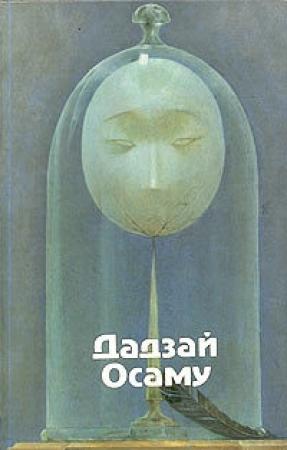 Обложка книги «Избранные произведения» — Осаму Дадзай