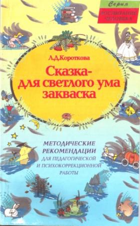 Обложка книги «Сказка - для светлого ума закваска» — Людмила Короткова