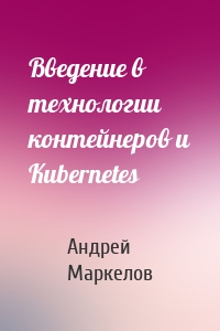 Введение в технологии контейнеров и Kubernetes