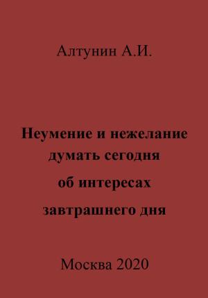 Обложка книги «Неумение и нежелание думать сегодня об интересах завтрашнего дня» — Александр Алтунин