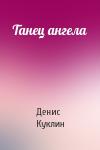 Денис Куклин - Танец ангела