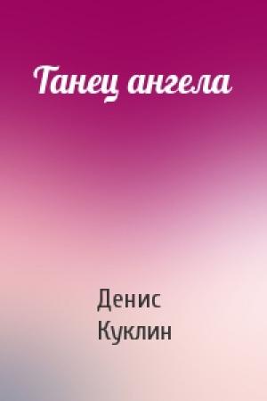 Обложка книги «Танец ангела» — Денис Куклин