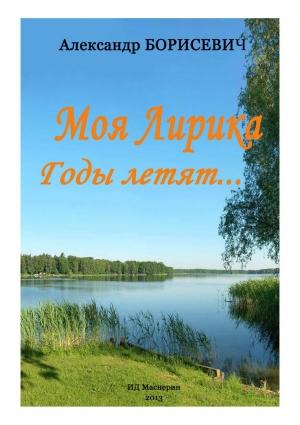 Обложка книги «Моя лирика. Годы летят...» — Александр Борисевич