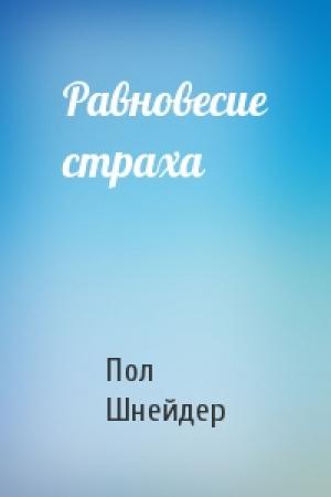 Обложка книги «Равновесие страха» — Пол Шнейдер