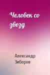 Александр Зиборов - Человек со звезд