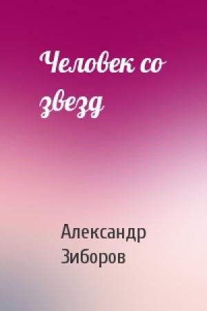 Обложка книги «Человек со звезд» — Александр Зиборов