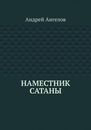 Обложка книги «Наместник Сатаны» — Андрей Ангелов
