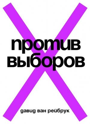 Обложка книги «Против выборов» — Давид Ван Рейбрук