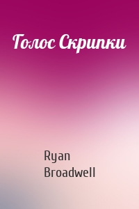 Голос Скрипки