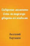 Анатолий Карташов - Сибирские мамонты - Есть ли надежда увидеть их живыми