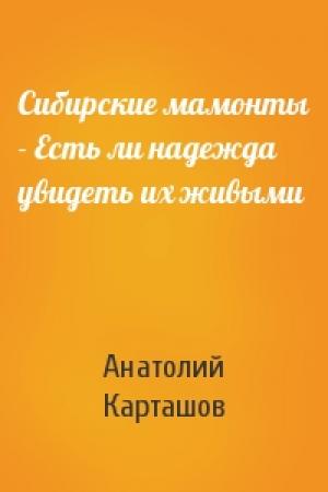 Обложка книги «Сибирские мамонты - Есть ли надежда увидеть их живыми» — Анатолий Карташов