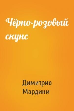Обложка книги «Чёрно-розовый скунс» — Димитрио Мардини