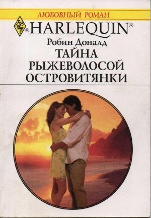 Обложка книги «Тайна рыжеволосой островитянки» — Робин Доналд