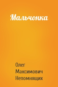 Мальчонка